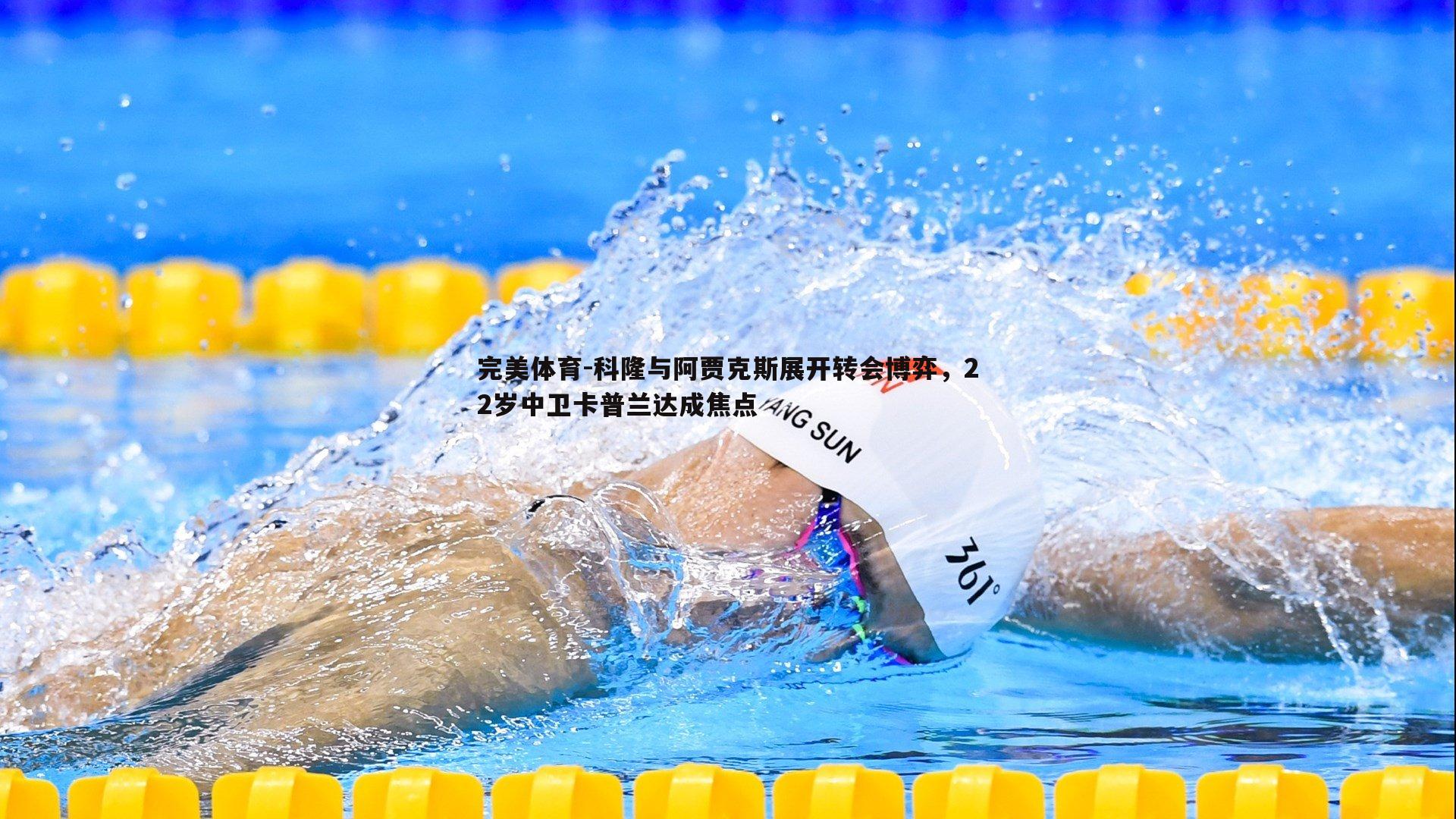 科隆与阿贾克斯展开转会博弈，22岁中卫卡普兰达成焦点