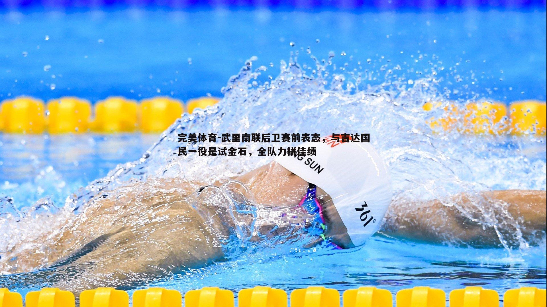武里南联后卫赛前表态，与吉达国民一役是试金石，全队力拼佳绩