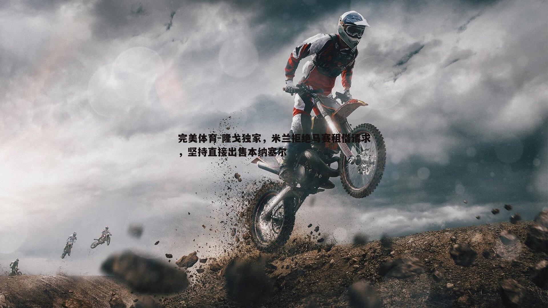 隆戈独家，米兰拒绝马赛租借请求，坚持直接出售本纳塞尔