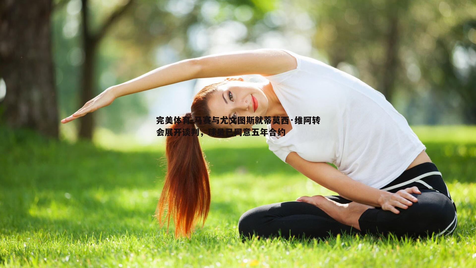 马赛与尤文图斯就蒂莫西·维阿转会展开谈判，球员已同意五年合约