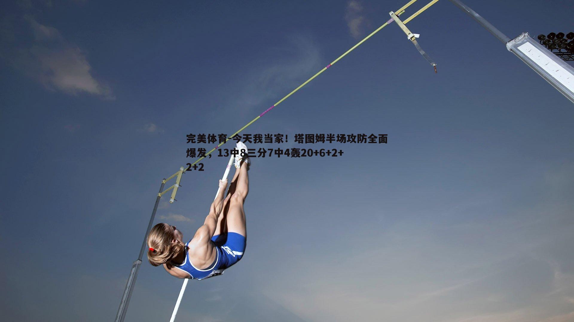 今天我当家！塔图姆半场攻防全面爆发，13中8三分7中4轰20+6+2+2+2